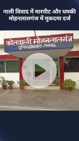 मोहनलालगंज: मोहनलालगंज में नाली विवाद के चलते मारपीट और धमकी, दर्ज हुआ मुकदमा