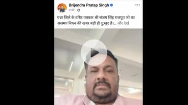 पवई: पत्रकार संजय सिंह राजपूत के निधन पर पन्ना जिले के विधायकों और सांसद ने जताया शोक