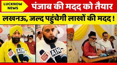 पंजाब की मदद को तैयार लखनऊ, जल्द पहुंचेगी लाखों की मदद! #punjabfloods #helpinghands