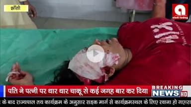 पति ने पत्नी पर धार धार चाकू से कई जगह बार कर दिया