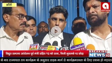 विद्युत समस्या आंदोलन= पूर्व मंत्री सहित 13 को सजा, निजी मुचलके पर छोड़ा*