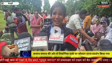 कश्यप समाज की ओर से तिकोनिया पार्क पर जोरदार धरना प्रदर्शन किया गया