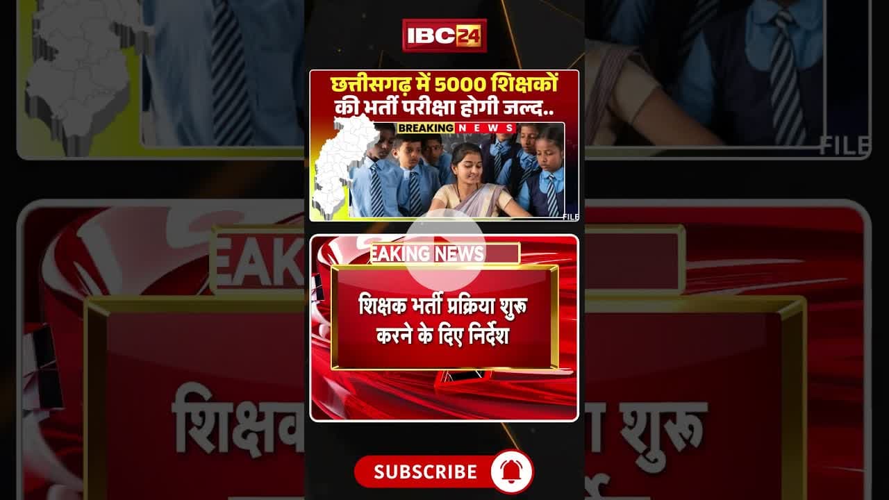 छत्तीसगढ़ में 5 हजार शिक्षकों की भर्ती जल्द, निर्देश जारी। #cgteacherbharti #cgnews #shorts