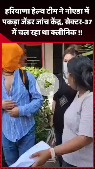 दादरी: हरियाणा हेल्थ टीम ने नोएडा के सेक्टर-37 में जेंडर जांच केंद्र पकड़ा, क्लीनिक चल रहा था