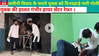 पीलीभीत:- जमीनी विवाद के चलते युवक को दिनदहाड़े मारी गोली हालत गंभीर हायर सेंटर रेफर।@ShariqJSNEWS24