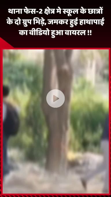 गौतम बुद्ध नगर: थाना फेस-2 क्षेत्र में स्कूल के छात्रों के दो ग्रुप भिड़े, जमकर हुई हाथापाई का वीडियो हुआ वायरल