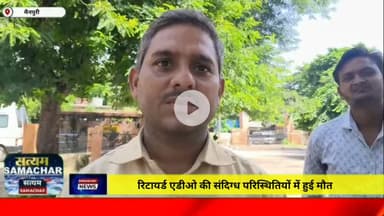 रिटायर्ड एडीओ की संदिग्ध परिस्थितियों में हुई मौत