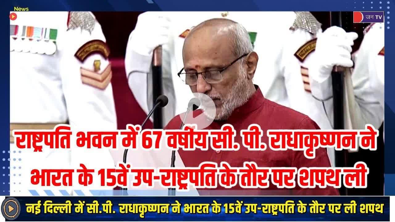नई दिल्ली में सी.पी. राधाकृष्णन ने भारत के 15वें उप-राष्ट्रपति के तौर पर ली शपथ  #cpradhakrishnan