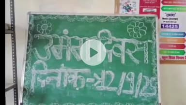 अजयगढ़: बृजपुर के सरकारी स्कूल में 'उमंग दिवस' का भव्य आयोजन, छात्रों ने सीखा जीवन कौशल