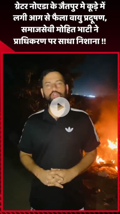 गौतम बुद्ध नगर: ग्रेटर नोएडा के जैतपुर में कूड़े में लगी आग से फैला वायु प्रदूषण, समाजसेवी मोहित भाटी ने प्राधिकरण पर साधा निशाना