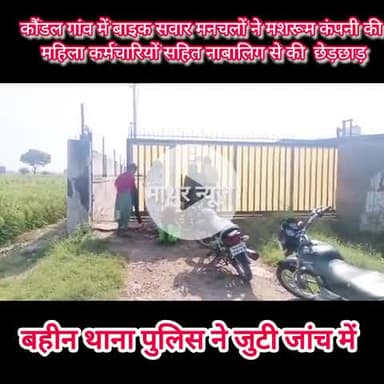 बहीन: कौंडल गांव में मशरूम कंपनी की महिला कर्मचारियों सहित एक नाबालिग से मनचलों ने की छेड़छाड़ , पुलिस को दी शिकायत