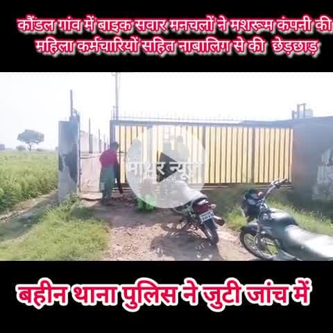 बहीन: कौंडल गांव में मशरूम कंपनी की महिला कर्मचारियों सहित एक नाबालिग से मनचलों ने की छेड़छाड़ , पुलिस को दी शिकायत