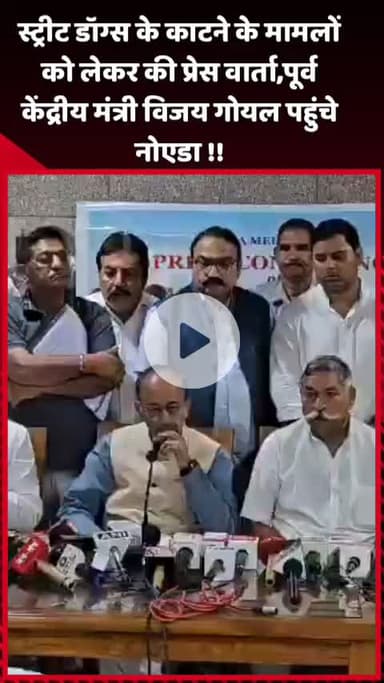 दादरी: नोएडा में स्ट्रीट डॉग्स के काटने के मामलों को लेकर की गई प्रेस वार्ता, पूर्व केंद्रीय मंत्री विजय गोयल पहुंचे