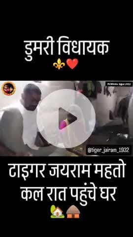 tiger Jairam Mahato ka new video 😞#Dongri vidhayak #Ghar