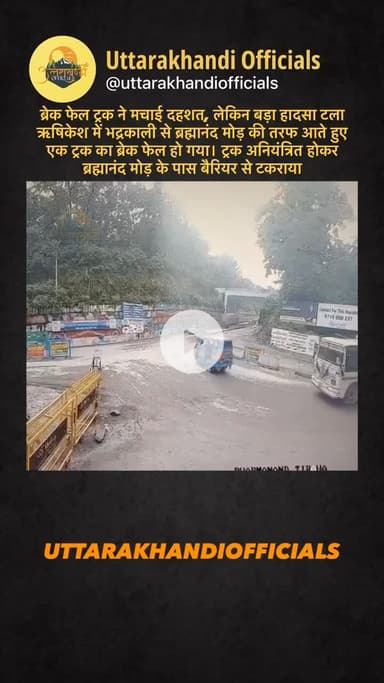 ब्रेक फेल ट्रक ने मचाई दहशत, लेकिन बड़ा हादसा टला ऋषिकेश में भद्रकाली से ब्रह्मानंद मोड़ की तरफ आते हुए एक ट्रक का ब्रेक फेल हो गया