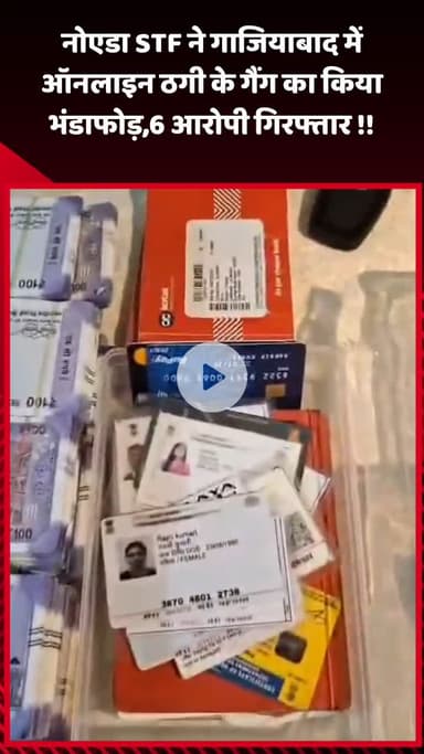 गौतम बुद्ध नगर: नोएडा STF ने गाजियाबाद में ऑनलाइन ठगी के गैंग का भंडाफोड़ किया, 6 आरोपियों को किया गिरफ्तार