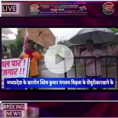 खरगोन की कुमार मंगलम बिड़ला का उद्धयोग सेंचुरी का बन्द होना मजदूरों को कंगाल बीमार बना गया पर बिरला मस्त है,शिवराज सरकार