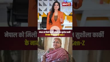 नेपाल को मिली पहली महिला PM..सुशीला कार्की के नाम पर सहमत हुए Gen-Z। #nepalprotest #nepalnewpm