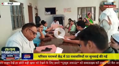परिवार परामर्श केंद्र में 50 पत्रावलियों पर सुनवाई की गई