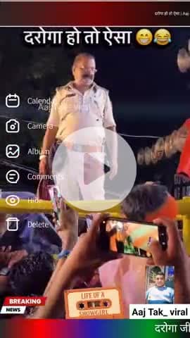 दरोगा हो तो ऐसा | Aaj Tak Viral Video | पुलिस का स्टाइल सबको कर गया हैरान
#viral