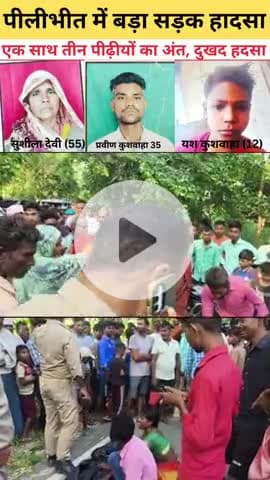 बड़ी खबर : पीलीभीत में बड़ा सड़क हादसा एक साथ तीन पीढ़ियों का अंत #pilibhit #bisalpur #viral