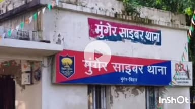 मुंगेर: मुंगेर पुलिस ने साइबर ठगी पर कड़ा प्रहार कर पीड़ित को ₹77,000 वापस दिलाए, साइबर थाने को धन्यवाद दिया