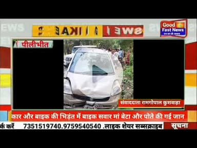 सड़क हादसा  में  दादी बेटे और पोते की मौत परिवार में मचा कोहराम#goodfastnews #pilibhitkiawaz