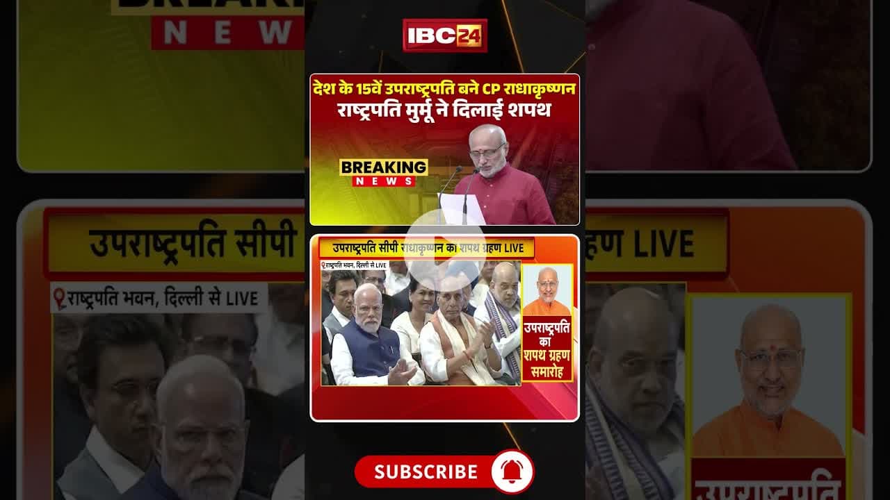राष्ट्रपति मुर्मू ने CP राधाकृष्णन को दिलाई उपराष्ट्रपति पद की शपथ #cpradhakrishnan #vicepresident