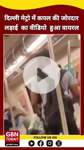 दिल्ली मेट्रो में कपल की जोरदार लड़ाई का वीडियो वायरल #delhimetro #gbntoday #viralvideo