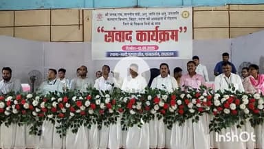 सासाराम: सासाराम के मल्टीपरपज हाल में संवाद कार्यक्रम का आयोजन किया गया, बिहार सरकार के मंत्री पहुंचे