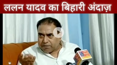 बिहार का लोकप्रिय चेहरा ललन यादव का गजब अंदाज़