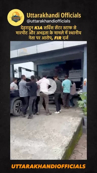देहरादून: KIA सर्विस सेंटर स्टाफ से मारपीट और अभद्रता के मामले में स्थानीय नेता पर आरोप, FIR दर्ज