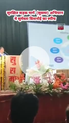 सुमेस्ता बिशनोई को रविंद्र रंगमंच में  सुरक्षित सड़क मार्ग (सुसमा) अभियान के तहत स्पीच देने का मिला मौका