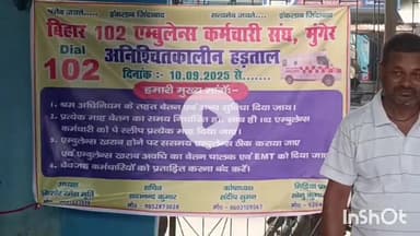 मुंगेर: 102 एंबुलेंस चालकों की हड़ताल जारी, मरीज और परिजन परेशान; बिहार राज्य के एंबुलेंस कर्मी तीन सूत्री मांगों पर अड़े