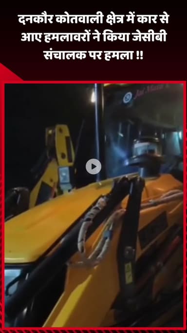 जेवर: दनकौर कोतवाली क्षेत्र में कार से आए हमलावरों ने जेसीबी संचालक पर किया हमला