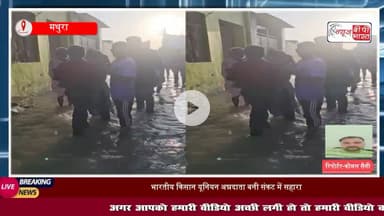 मथुरा: बाढ़ में फंसे गरीबों के मसीहा बने किसान संगठन, घर-घर पहुंचाई राहत सामग्री
#मथुरा #वृंदावन