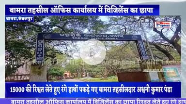 #tahasildar_bamra बामरा तहसील ऑफिस में विजिलेंस का छापा रिश्वत लेते रंगे हाथों पकड़े गए तहसीलदार 
#bamranews