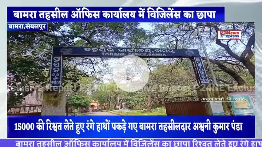 #tahasildar_bamra बामरा तहसील ऑफिस में विजिलेंस का छापा रिश्वत लेते रंगे हाथों पकड़े गए तहसीलदार 
#bamranews