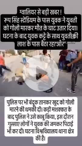 Gwalior breaking .. Pati ne Patni ki Goli Markar Hatya ki