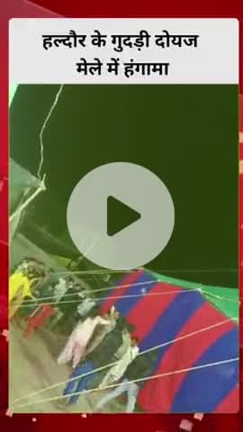 हल्दौर के गुदड़ी दोयज मेले में हंगामा महिला कलाकारों ने आयोजन पर बरसाई चप्पल वीडियो हुई सोशल मीडिया पर वायरल देखें किस त