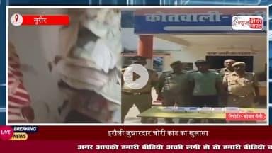 सुरीर पुलिस का बड़ा खुलासा, इरौली जुन्नारदार चोरी का मास्टरमाइंड गिरफ्तार, चोरी किए गए गहने बरामद
#सुरीर #मथुरा #मांट #वृंदावन #इरौलीजुन्नारदार #चोरी #पुलिस