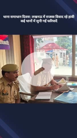 मोहनलालगंज: मोहनलालगंज में थाना समाधान दिवस पर राजस्व विवाद रहे हावी, कई थानों में सुनी गईं फरियादें