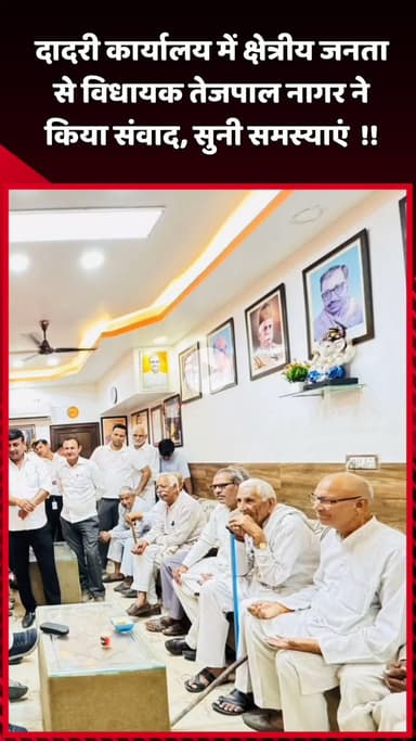 दादरी: दादरी कार्यालय में विधायक तेजपाल नागर ने क्षेत्रीय जनता से किया संवाद, सुनी समस्याएं