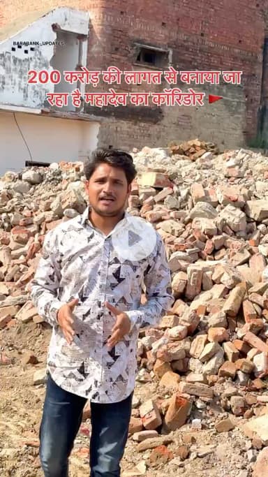200 करोड़ की लागत से बनाया जा रहा है महादेव का कॉरिडोर 🚩 

#barabanki #viralpost #bbk #har #harharmahadev