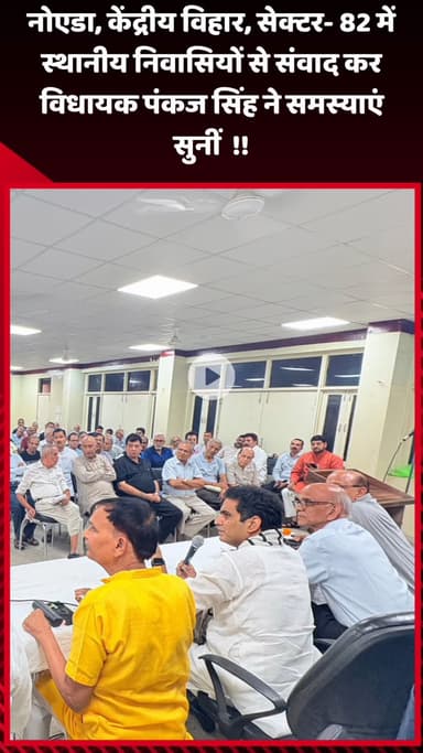 गौतम बुद्ध नगर: नोएडा, केंद्रीय विहार, सेक्टर-82 में विधायक पंकज सिंह ने स्थानीय निवासियों से संवाद कर उनकी समस्याएं सुनीं