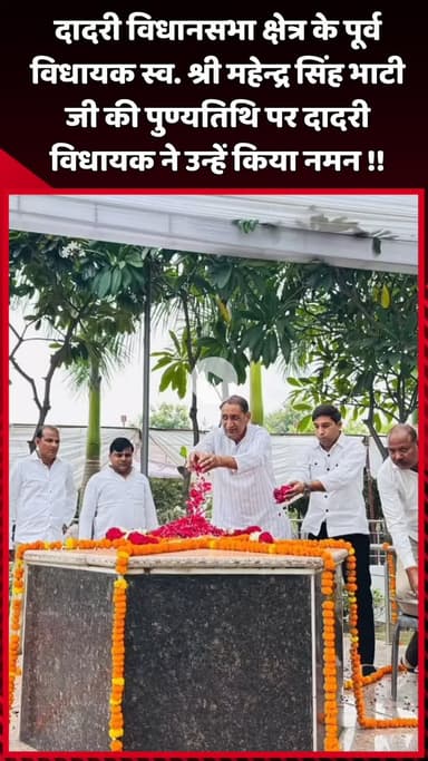 दादरी: दादरी विधानसभा क्षेत्र के पूर्व विधायक स्व. श्री महेन्द्र सिंह भाटी जी की पुण्यतिथि पर दादरी विधायक ने किया नमन