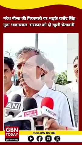 नरेश मीणा की गिरफ्तारी पर भड़के राजेंद्र सिंह गुढा, भजनलाल सरकार को दी खुली चेतावनी
#politicsnews #gbntoday