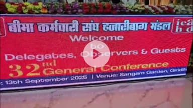 गिरिडीह: बीमा कर्मचारी संघ हजारीबाग मंडल का 32वां अधिवेशन भण्डारीडीह रोड स्थित होटल संगम गार्डन में संपन्न