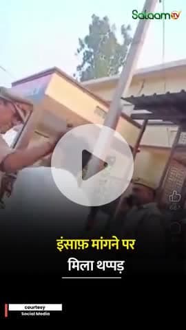 पुलिस का अमानवीय चेहरा वाहन चोरी की रिपोर्ट लिखवाने वाले युवक पर की थप्पड़ों की बौछार।