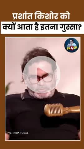 प्रशांत #किशोर #को क्यों @आता है#इतना गुस्सा?
#reels #viral #trending #fbreels